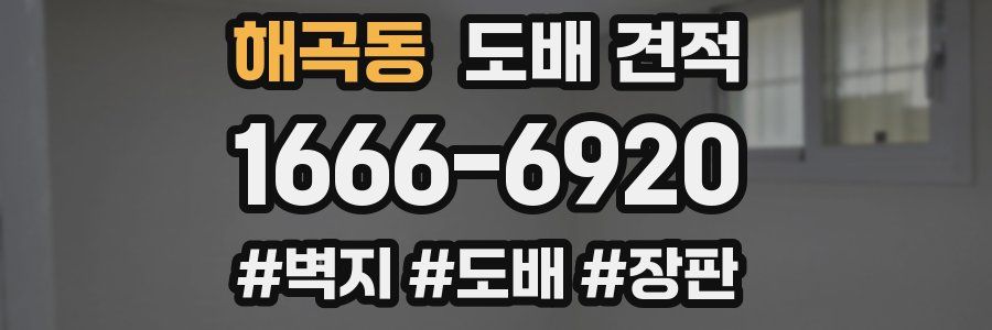 해곡동 도배 견적