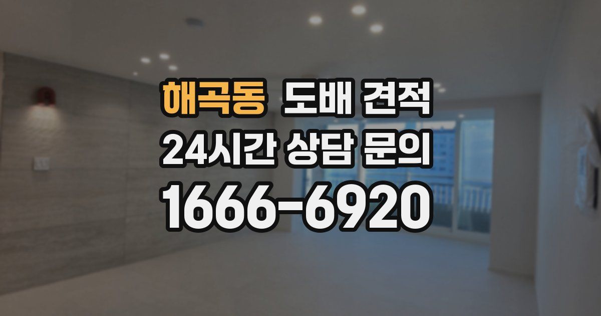 해곡동 도배 견적