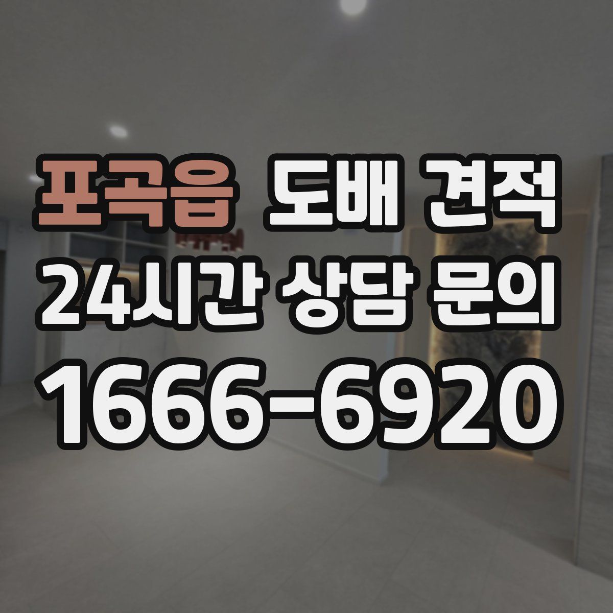 포곡읍 도배 견적