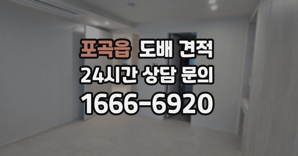 포곡읍 도배 견적