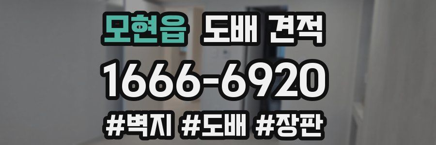 모현읍 도배 견적