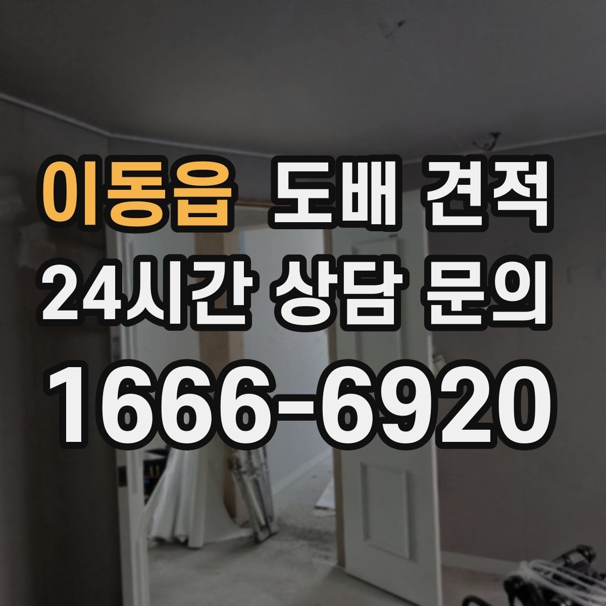 이동읍 도배 견적 확인 후 계약 전 검토 사항