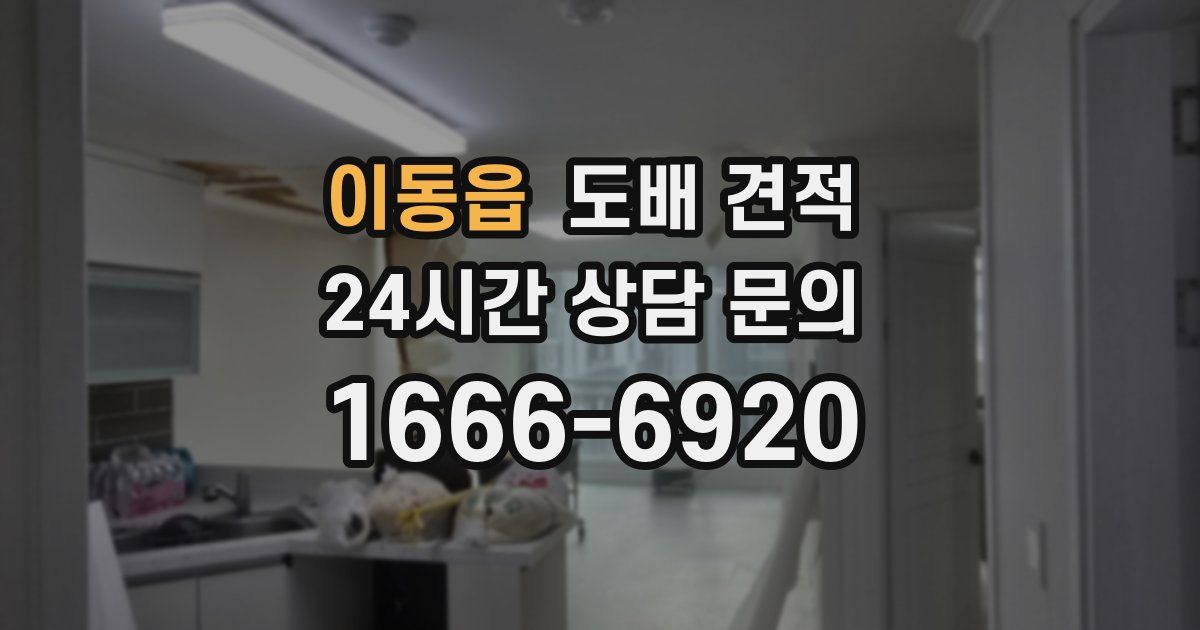 이동읍 도배 견적