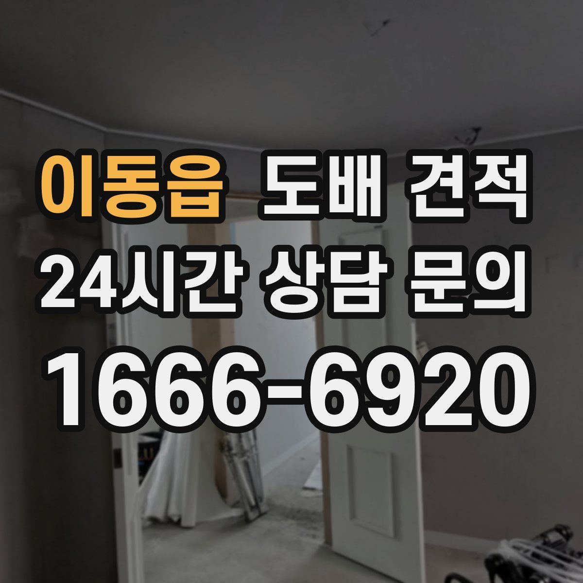 이동읍 도배 견적