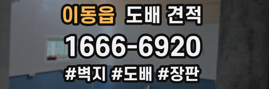 이동읍 도배 견적