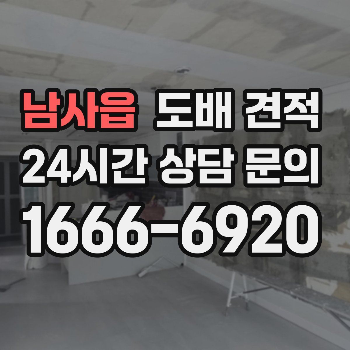 남사읍 도배 견적