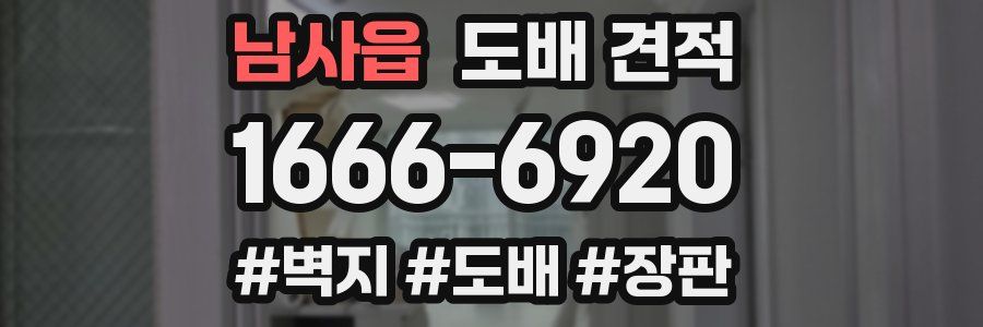 남사읍 도배 견적
