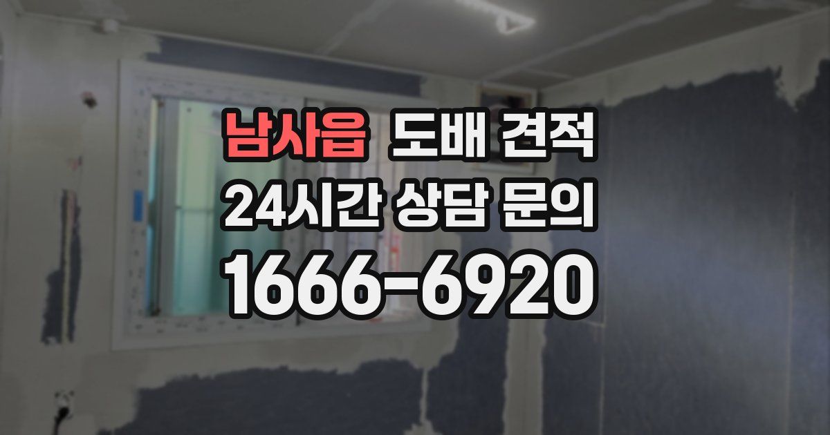 남사읍 도배 견적
