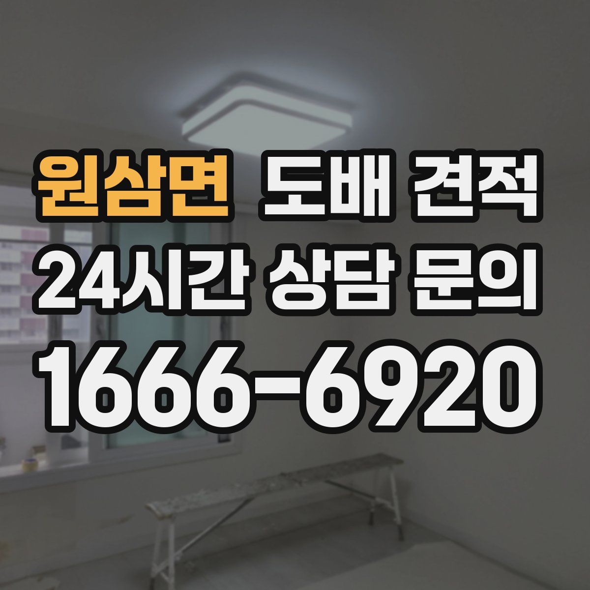 원삼면 도배 견적