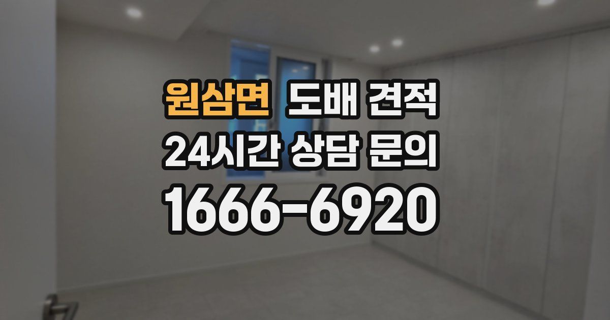원삼면 도배 견적