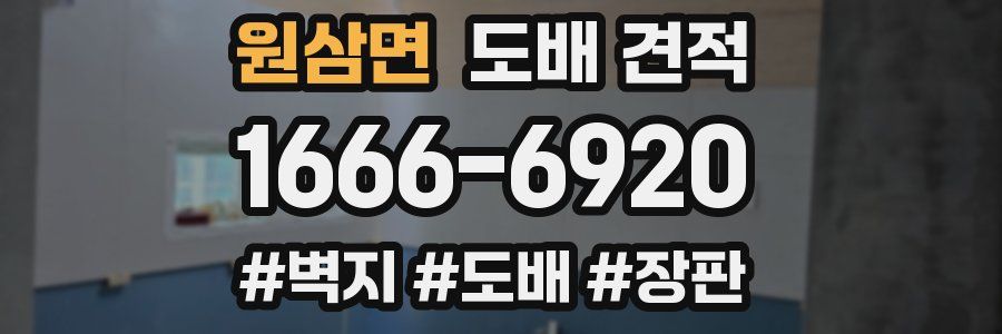 원삼면 도배 견적