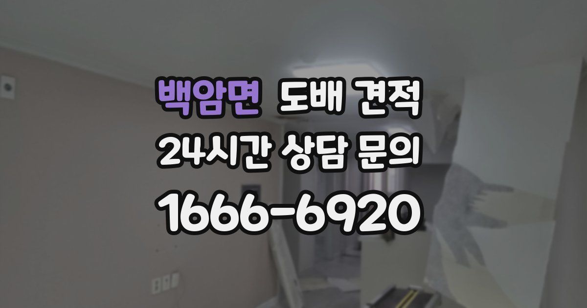 백암면 도배 견적