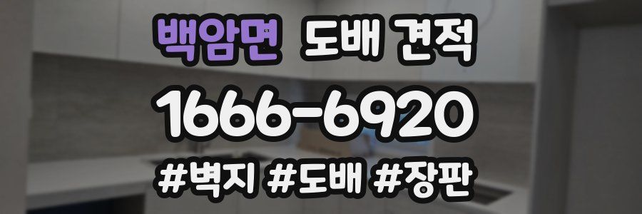 백암면 도배 견적