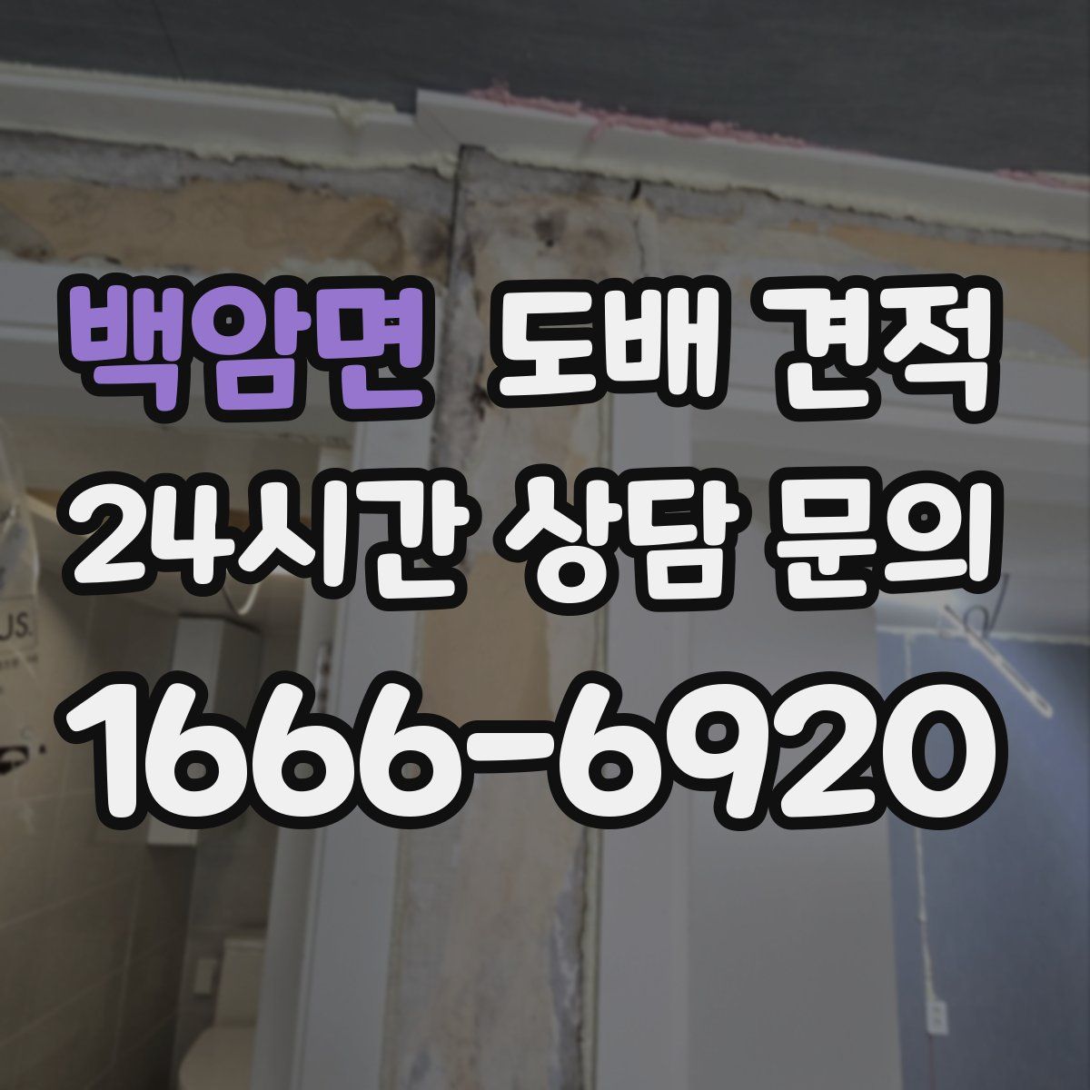 백암면 도배 견적
