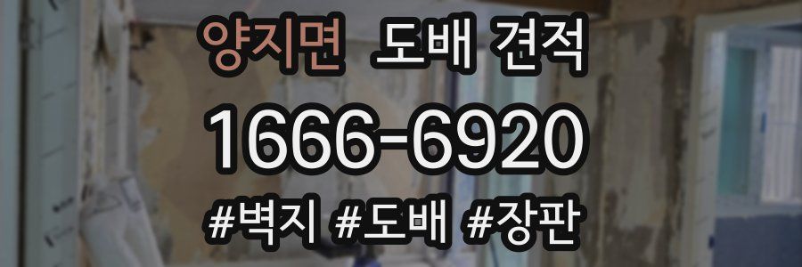 양지면 도배 견적