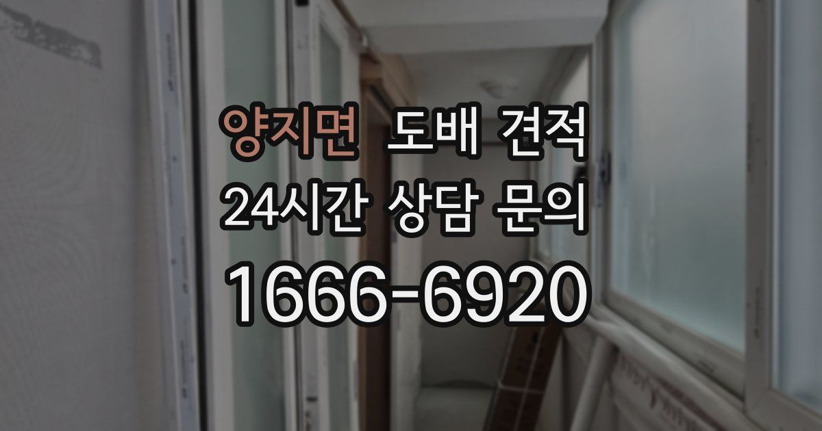 양지면 도배 견적