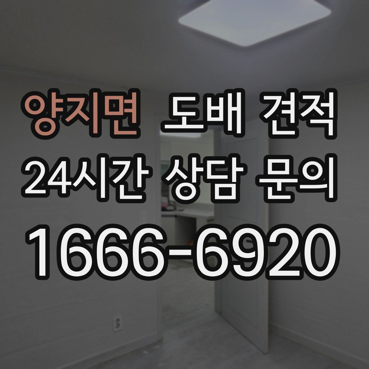 양지면 도배 견적