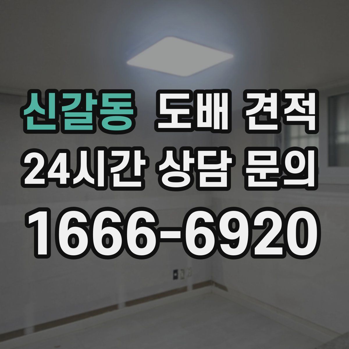 신갈동 도배 견적