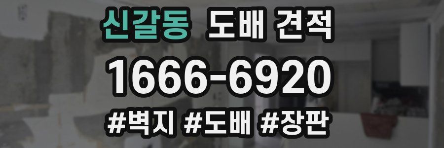 신갈동 도배 견적