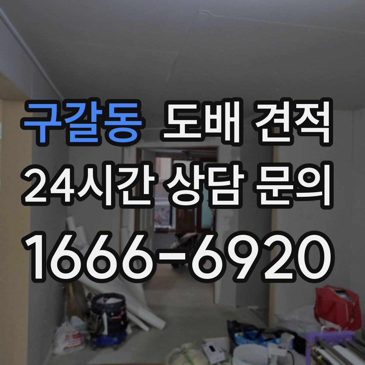 구갈동 도배 견적