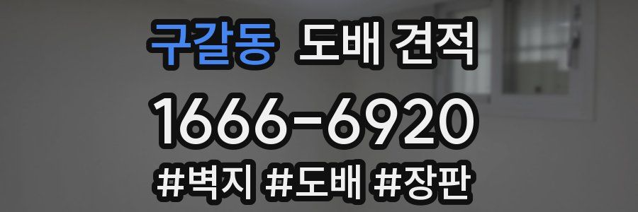 구갈동 도배 견적
