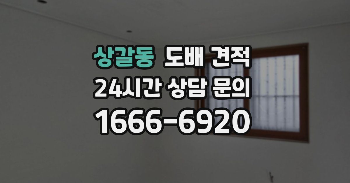 상갈동 도배 견적