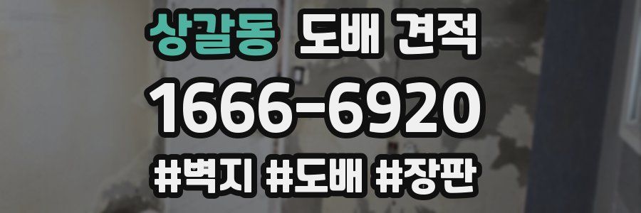 상갈동 도배 견적