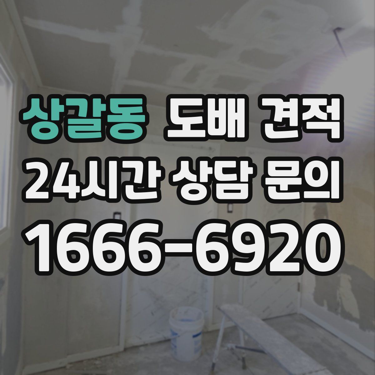 상갈동 도배 견적
