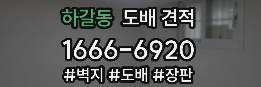 하갈동 도배 견적