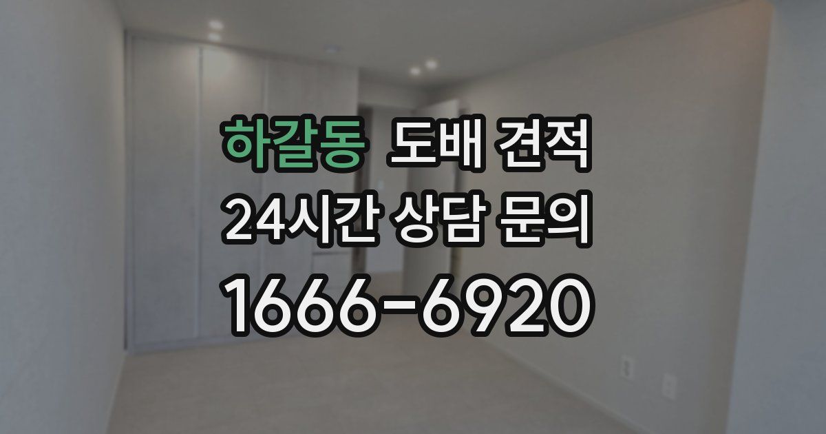 하갈동 도배 견적