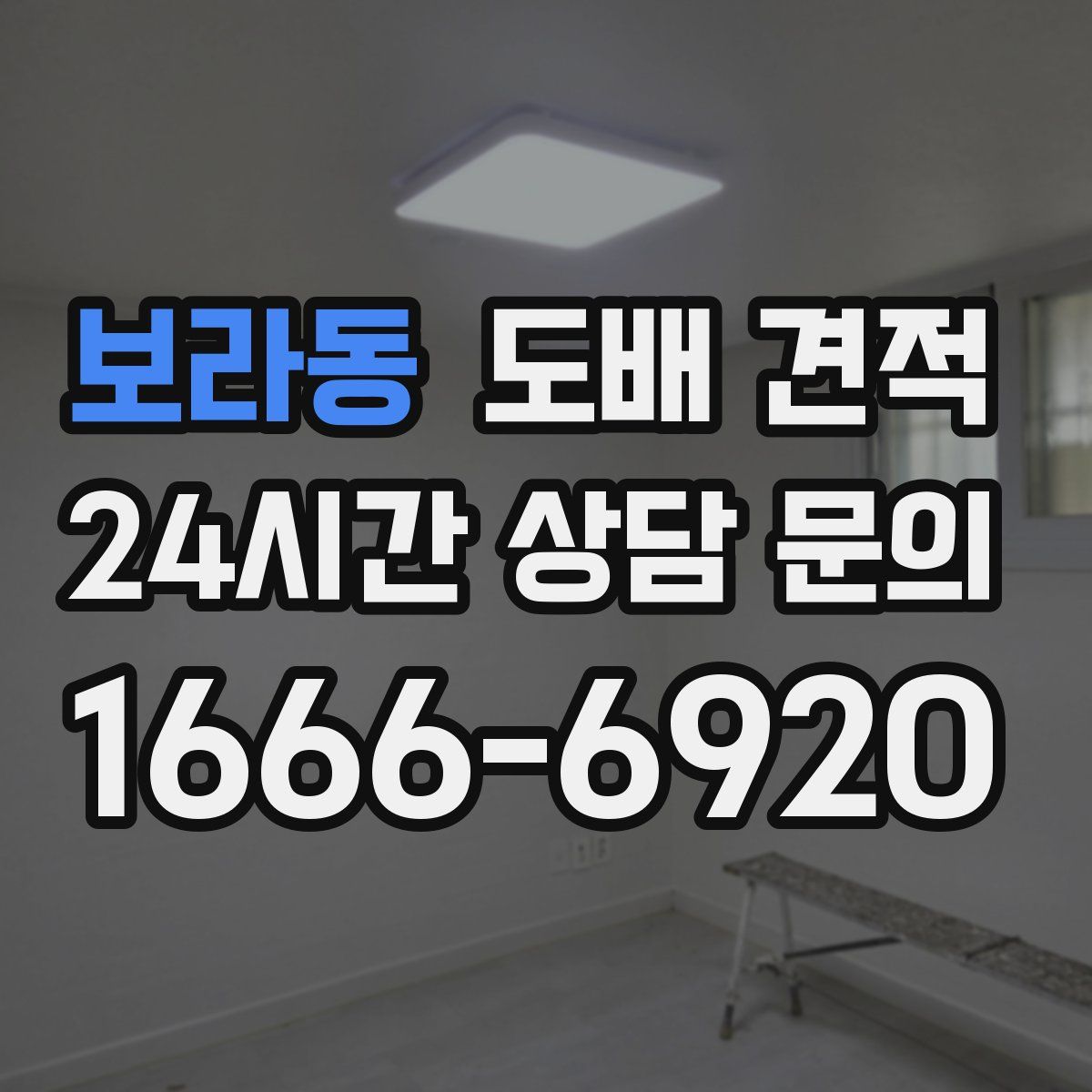 보라동 도배 견적
