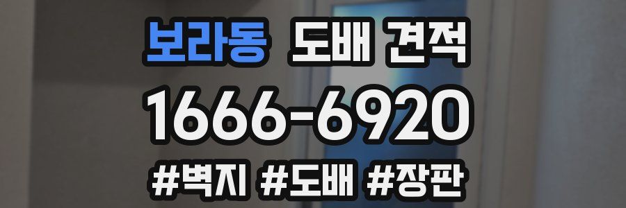 보라동 도배 견적