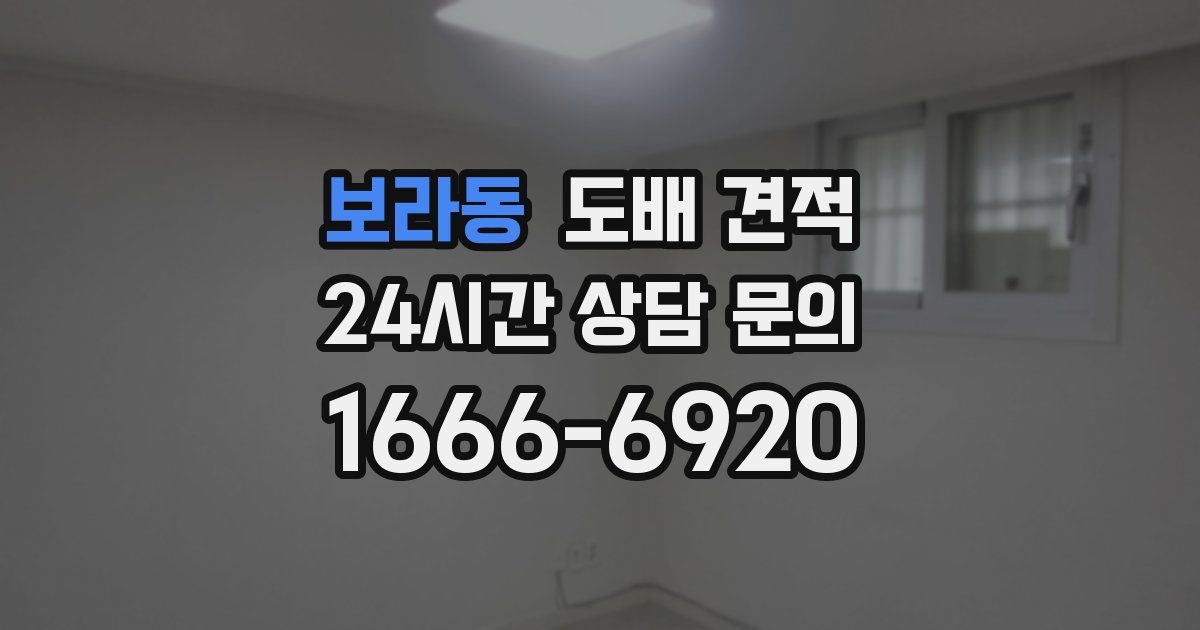 보라동 도배 견적