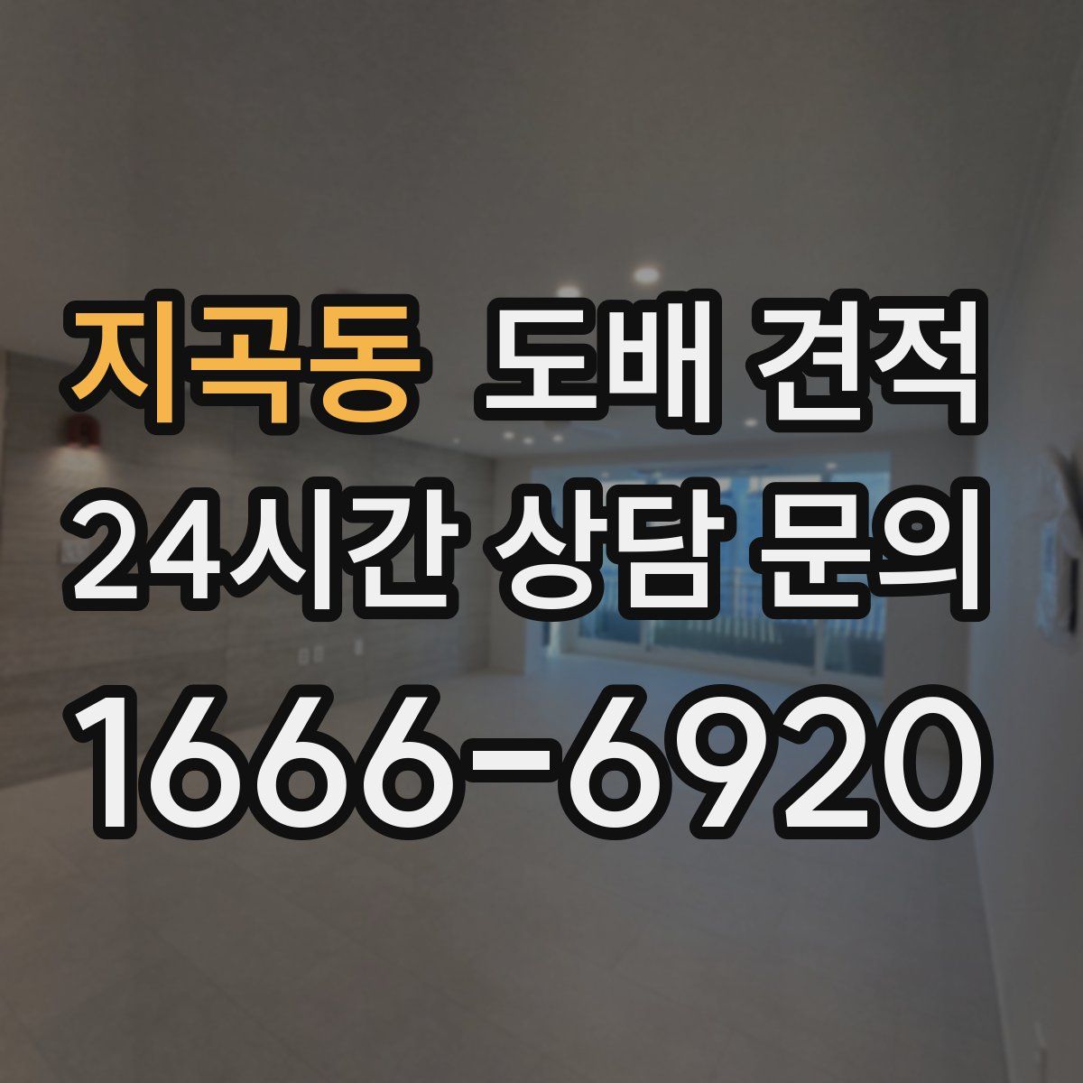지곡동 도배 견적