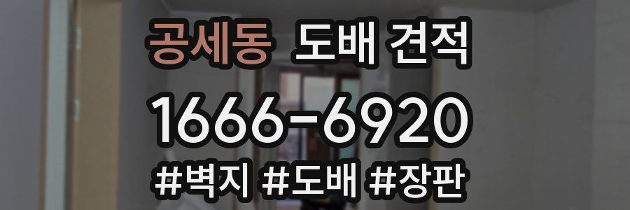 공세동 도배 견적