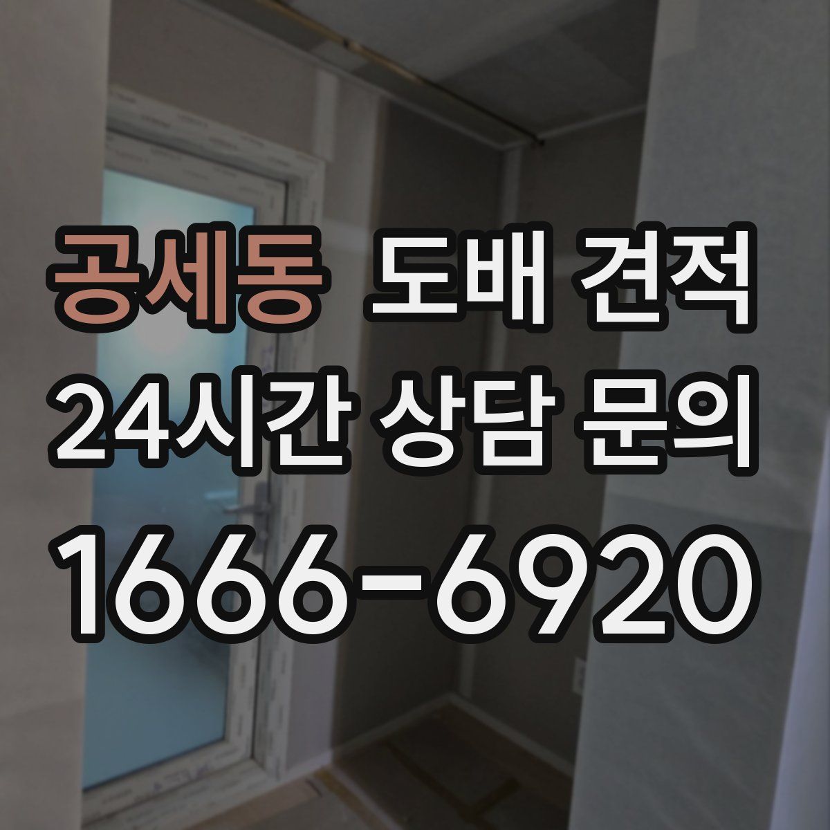 공세동 도배 견적