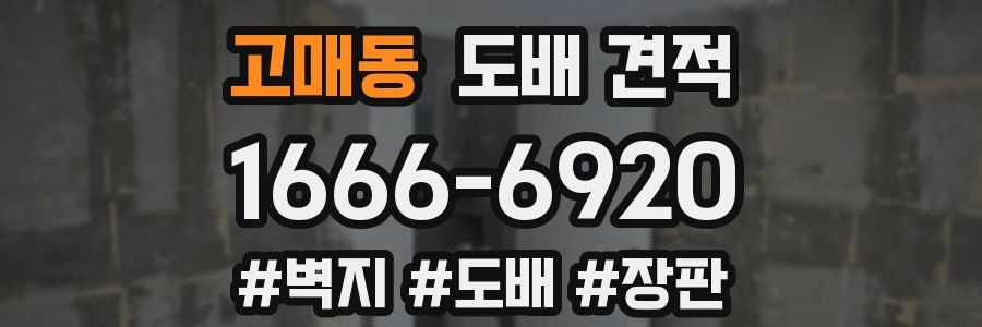 고매동 도배 견적
