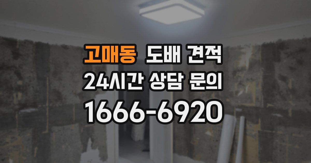고매동 도배 견적