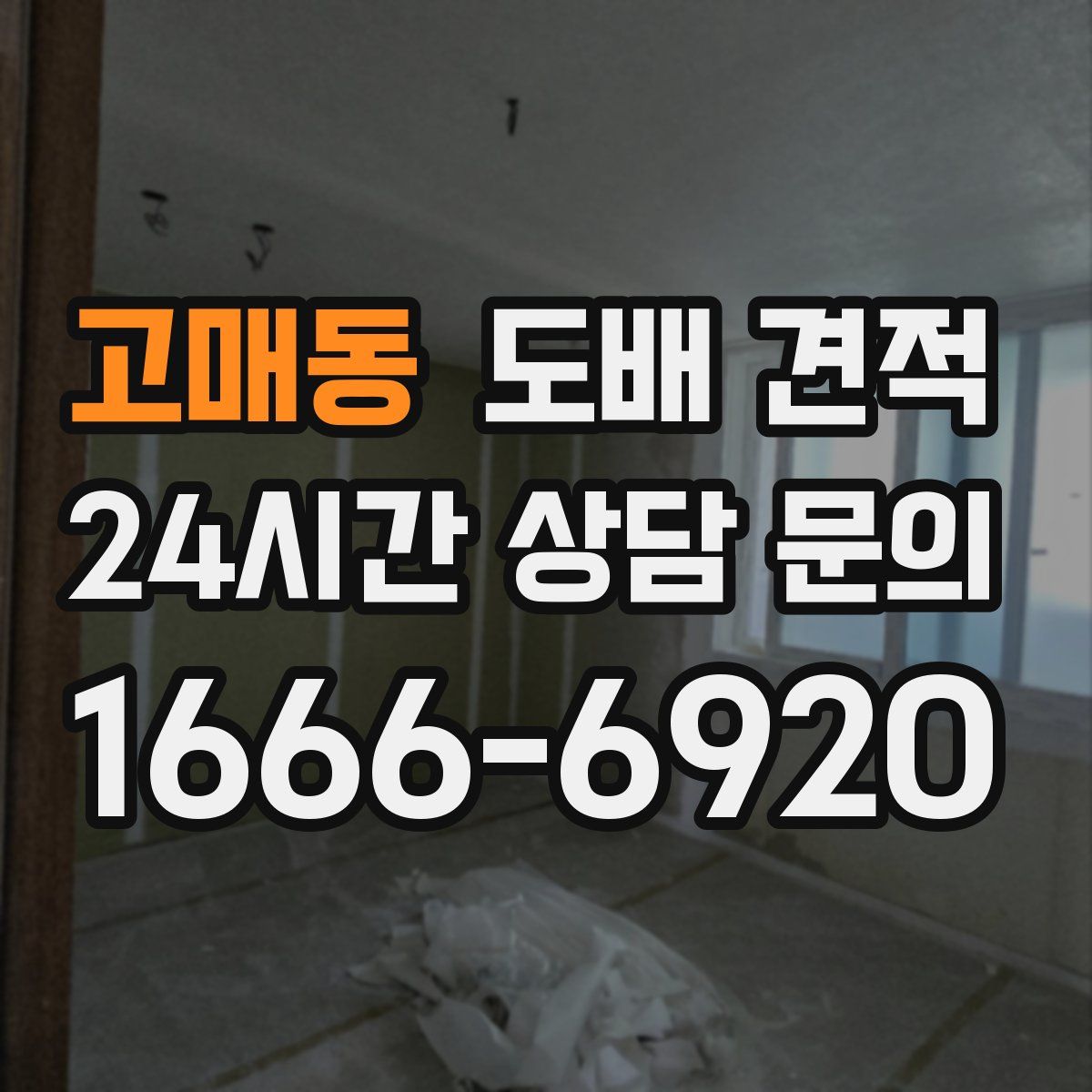 고매동 도배 견적
