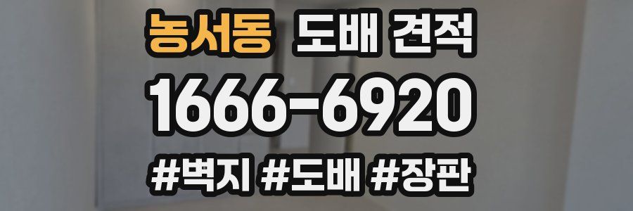농서동 도배 견적