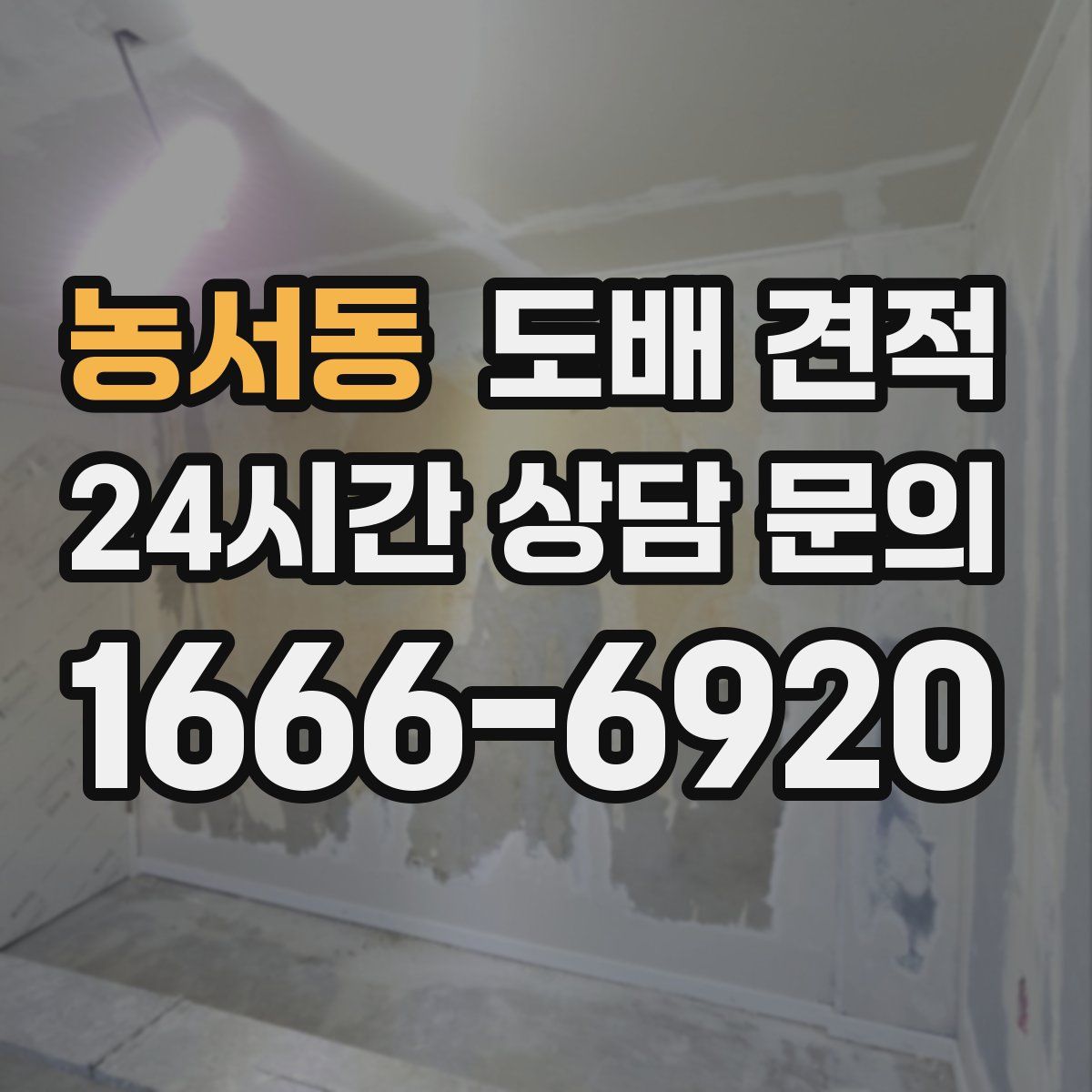 농서동 도배 견적
