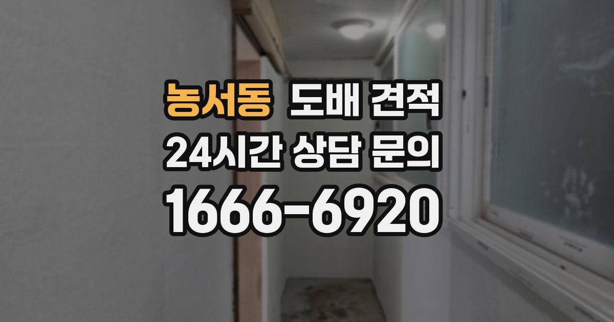 농서동 도배 견적