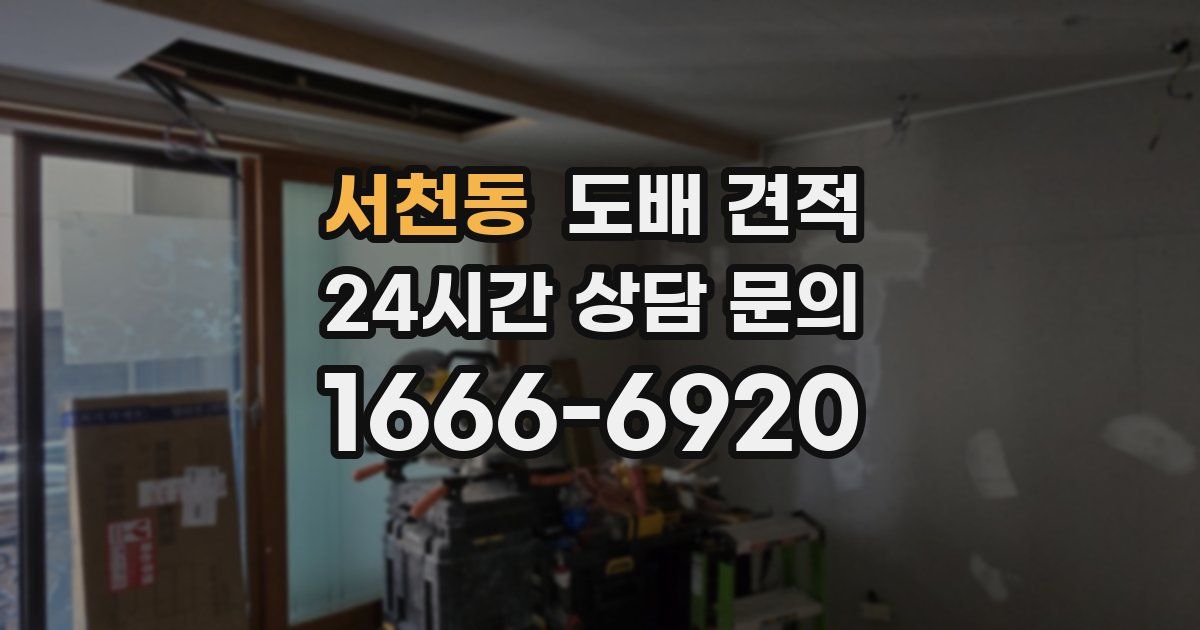 서천동 도배 견적