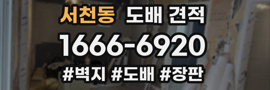서천동 도배 견적