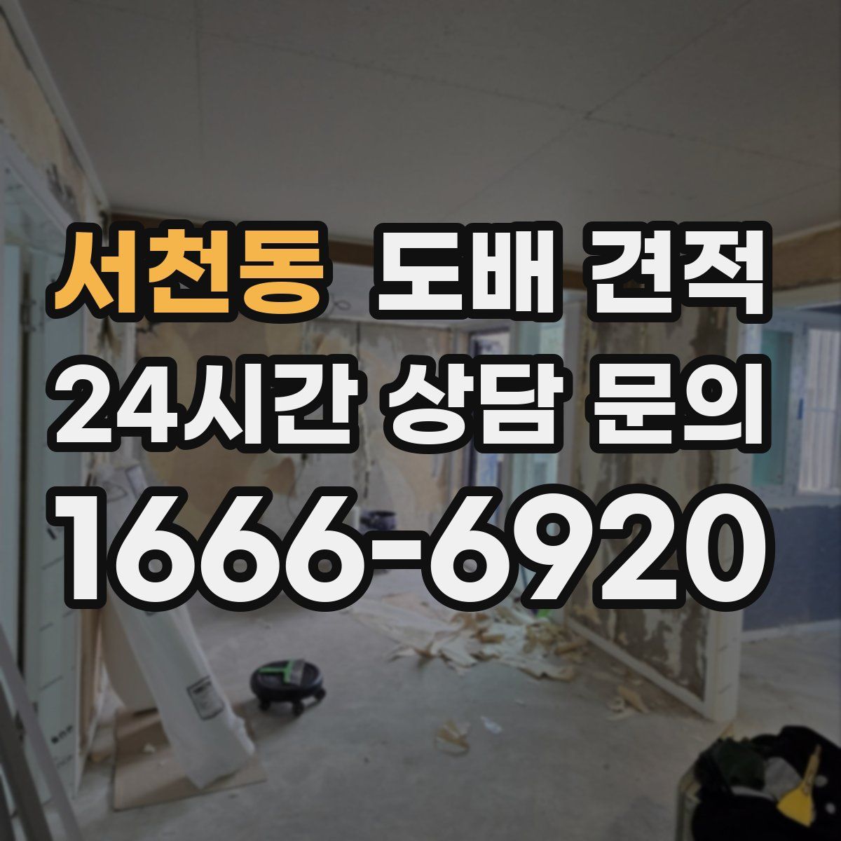 서천동 도배 견적