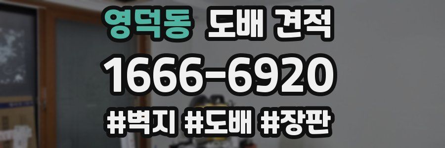 영덕동 도배 견적