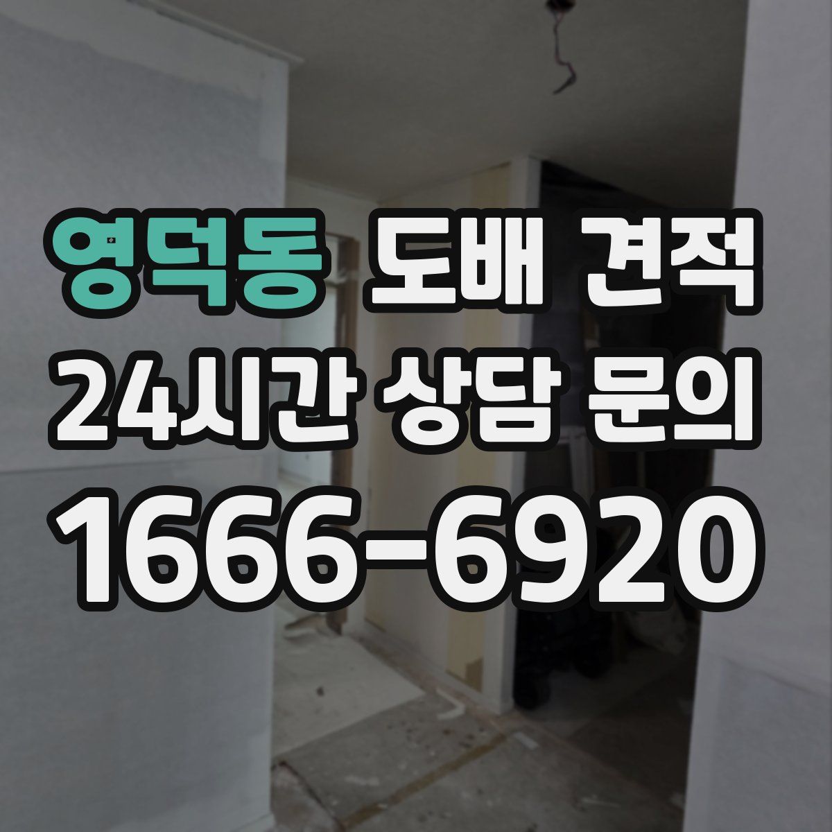 영덕동 도배 견적