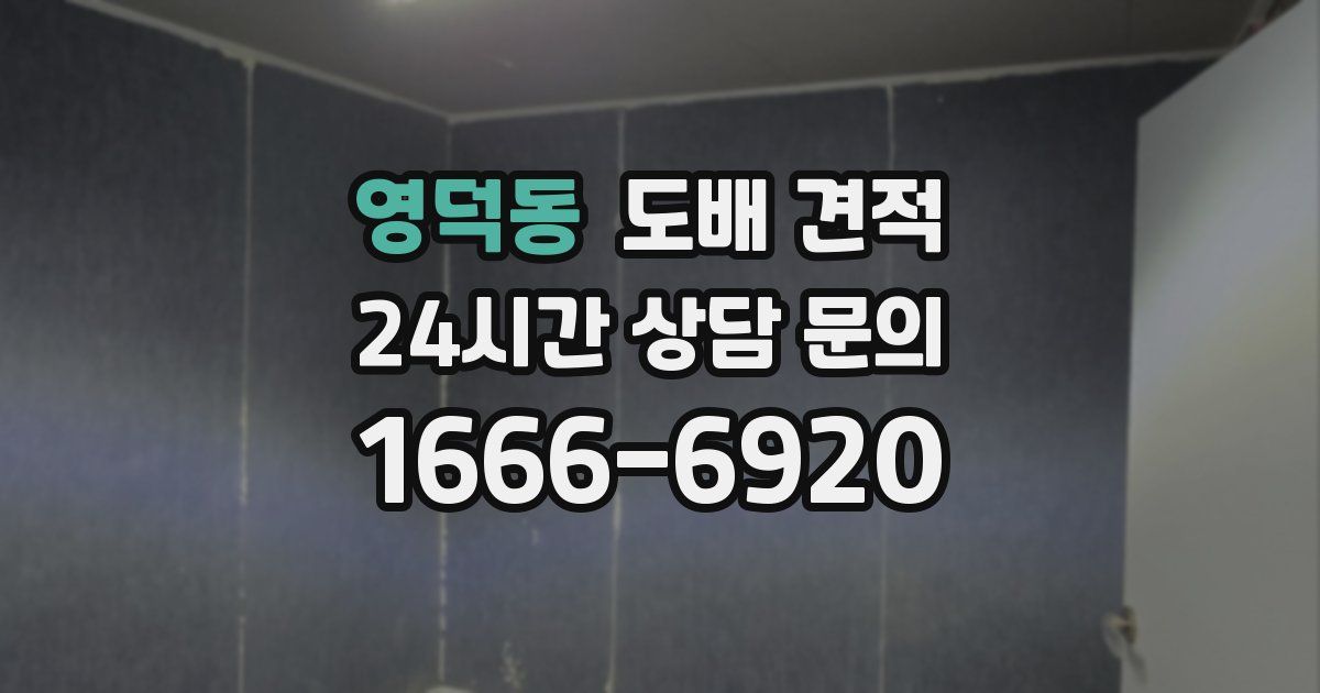 영덕동 도배 견적