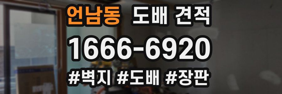 언남동 도배 견적