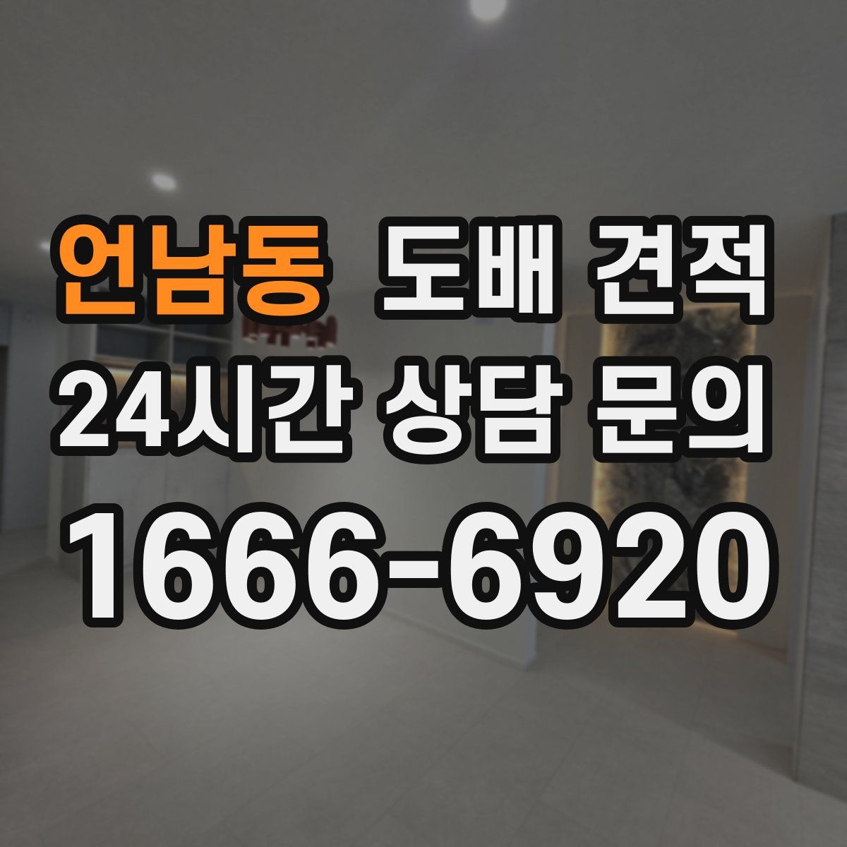 언남동 도배 견적